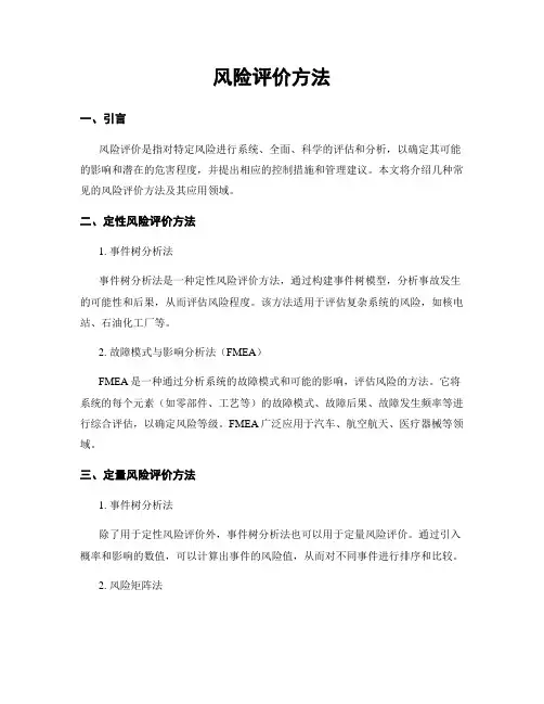 风险评价方法