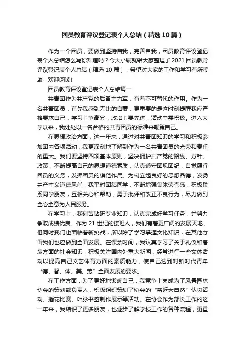 团员教育评议登记表个人总结（精选10篇）