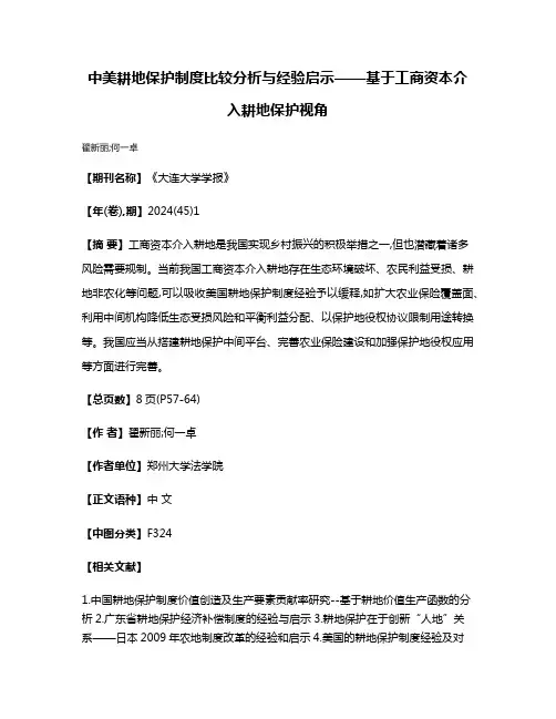 中美耕地保护制度比较分析与经验启示——基于工商资本介入耕地保护视角