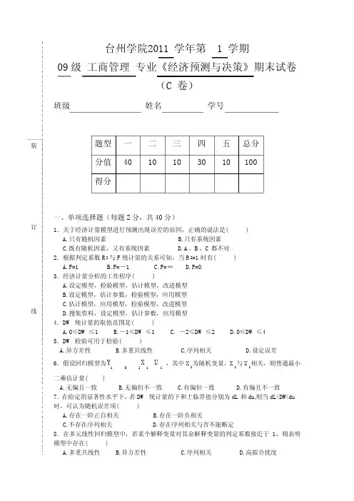 09工商_经济预测与决策_期末试卷