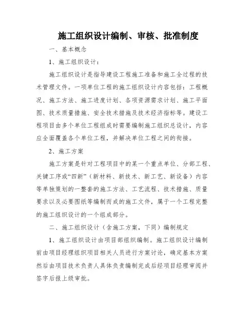 施工组织设计编制、审核、批准制度