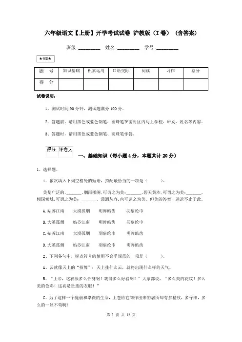 六年级语文【上册】开学考试试卷 沪教版(I卷) (含答案)