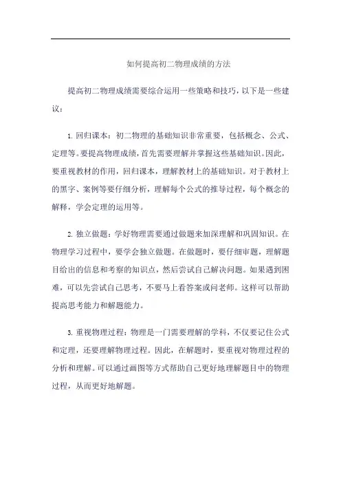 如何提高初二物理成绩的方法