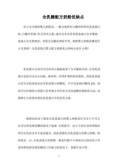 全乳糖配方奶粉优缺点