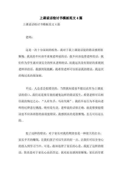 上课说话检讨书模板范文4篇