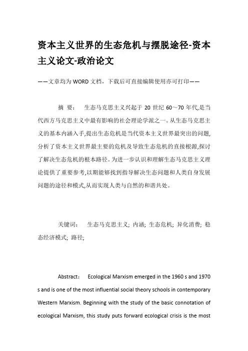 资本主义世界的生态危机与摆脱途径-资本主义论文-政治论文