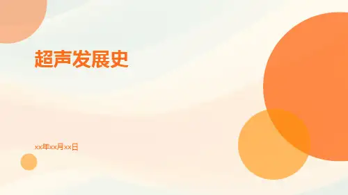 (医学课件)超声发展史