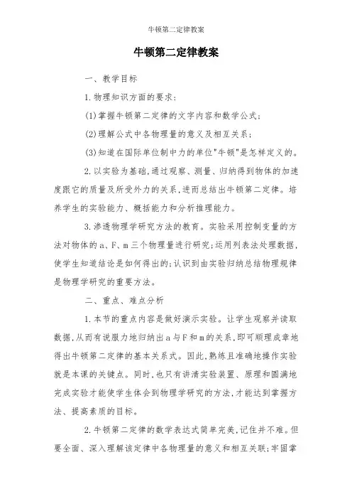 牛顿第二定律-教学设计