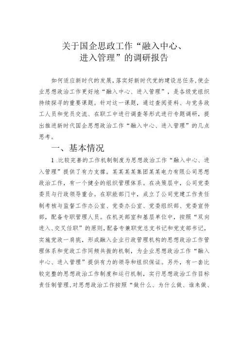 关于国企思政工作“融入中心、进入管理”的调研报告