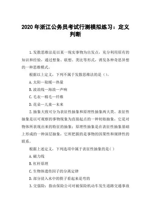 2020年浙江公务员考试行测模拟练习：定义判断