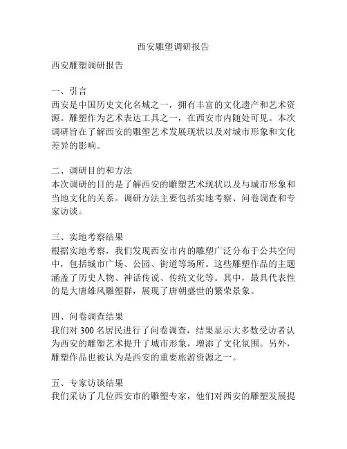 西安雕塑调研报告