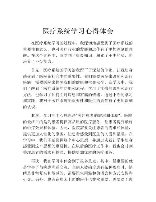医疗系统学习心得体会