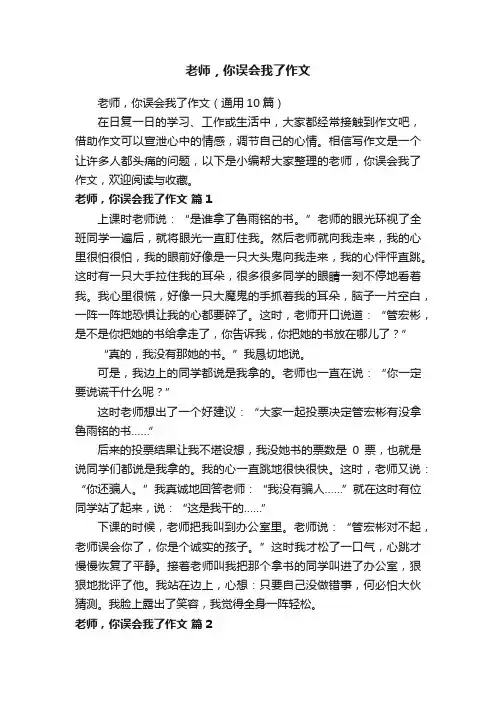 老师，你误会我了作文（通用10篇）