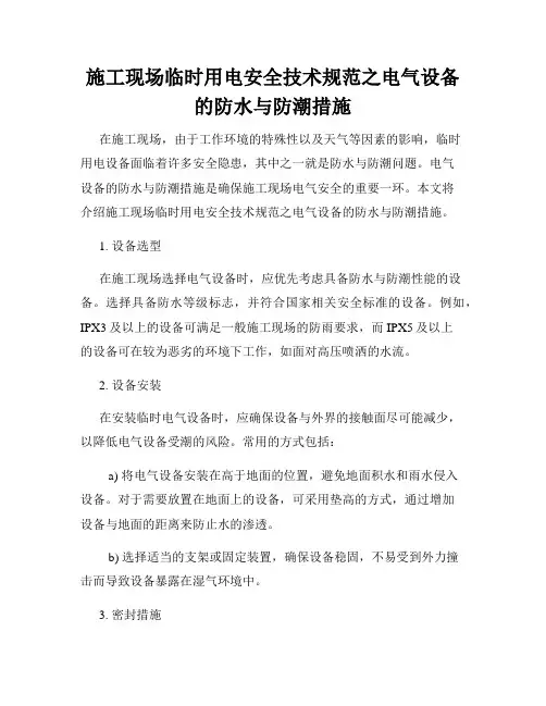 施工现场临时用电安全技术规范之电气设备的防水与防潮措施