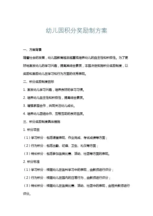 幼儿园积分奖励制方案