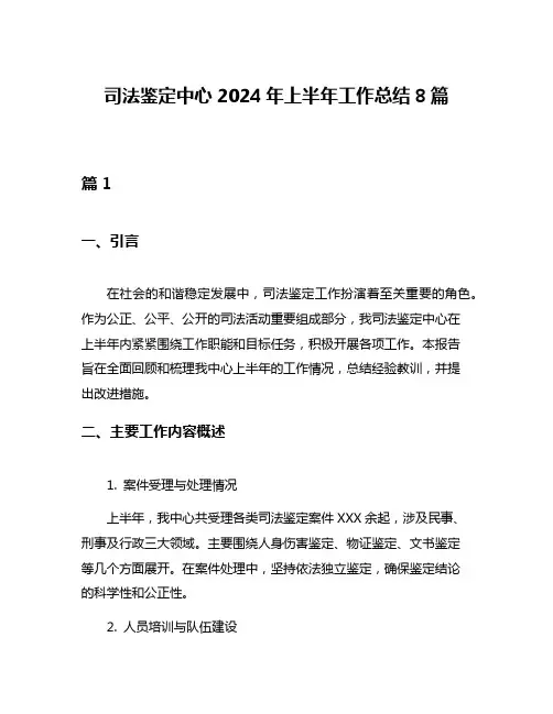 司法鉴定中心2024年上半年工作总结8篇