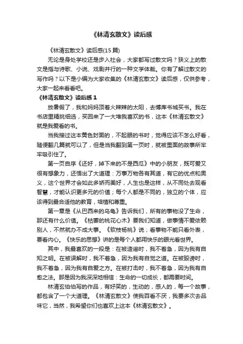 《林清玄散文》读后感（15篇）