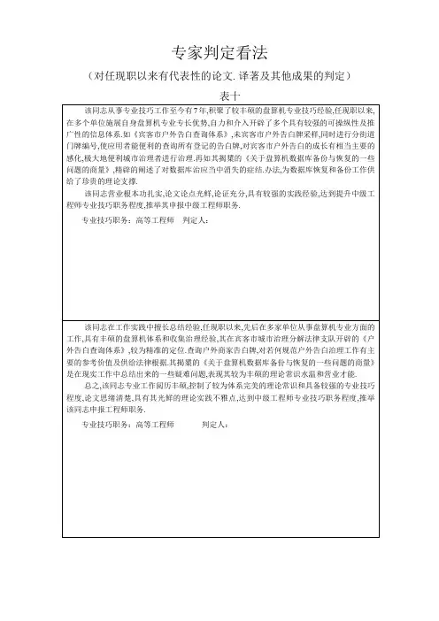 职称评定专家鉴定意见(定改350字)模板参考