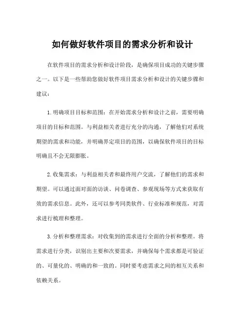 如何做好软件项目的需求分析和设计