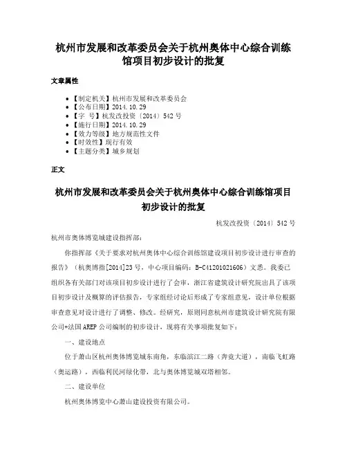 杭州市发展和改革委员会关于杭州奥体中心综合训练馆项目初步设计的批复