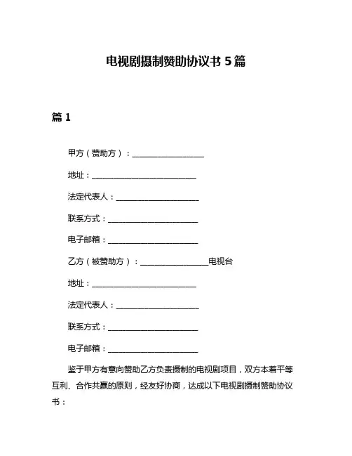 电视剧摄制赞助协议书5篇