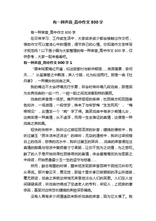 有一种声音_高中作文800字