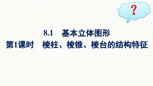 人教A版高中数学必修第二册精品课件 第8章 立体几何初步 第1课时 棱柱、棱锥、棱台的结构特征