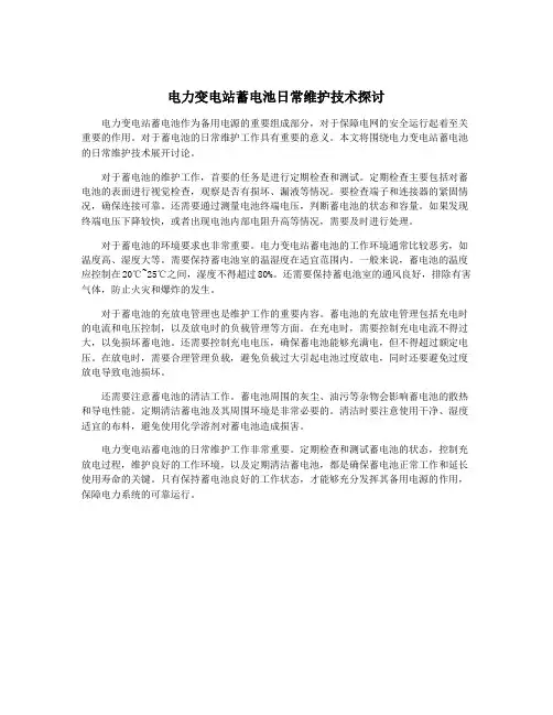 电力变电站蓄电池日常维护技术探讨