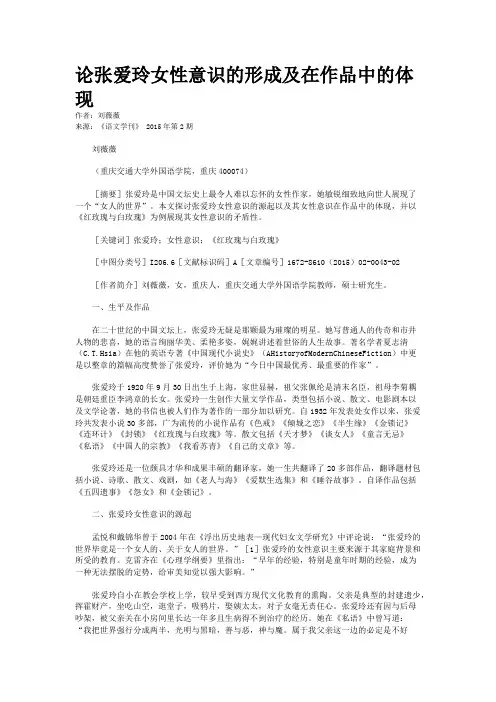 论张爱玲女性意识的形成及在作品中的体现
