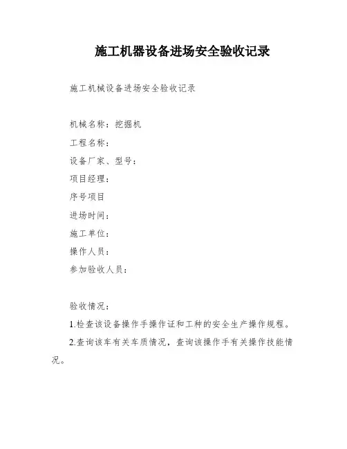 施工机器设备进场安全验收记录