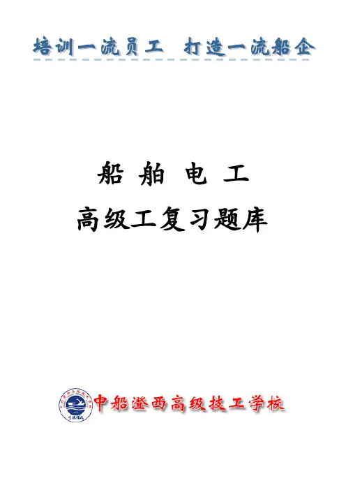 船舶电工高级工题库..