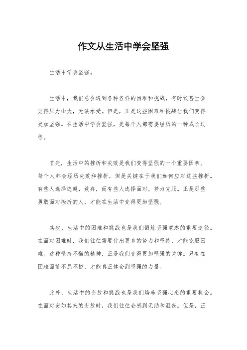 作文从生活中学会坚强