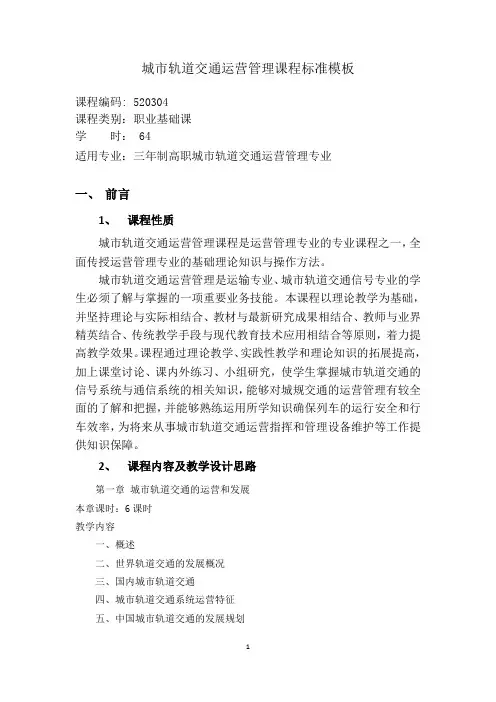 城市轨道交通运营管理课程标准