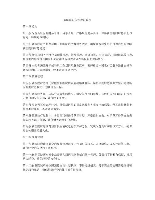 新医院财务制度财政部