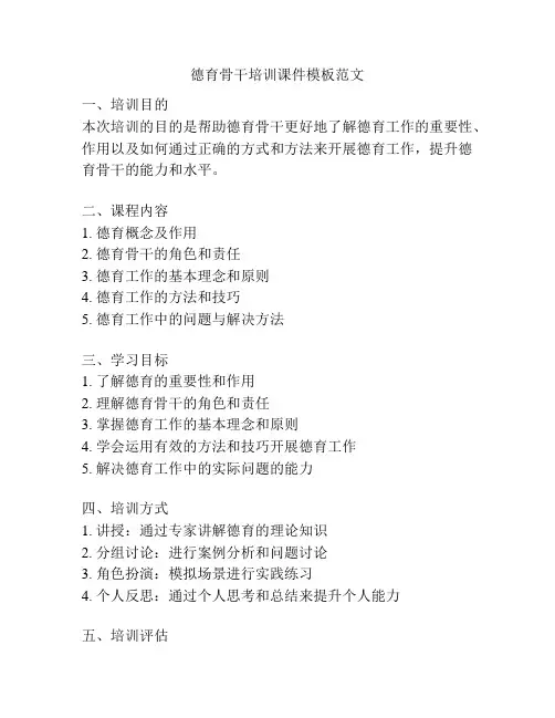 德育骨干培训课件模板范文