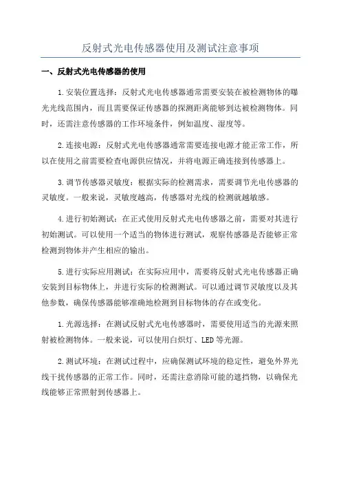反射式光电传感器使用及测试注意事项