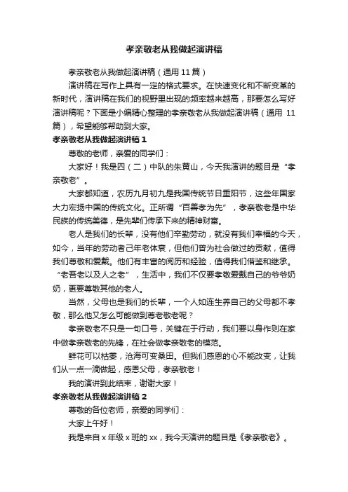 孝亲敬老从我做起演讲稿（通用11篇）