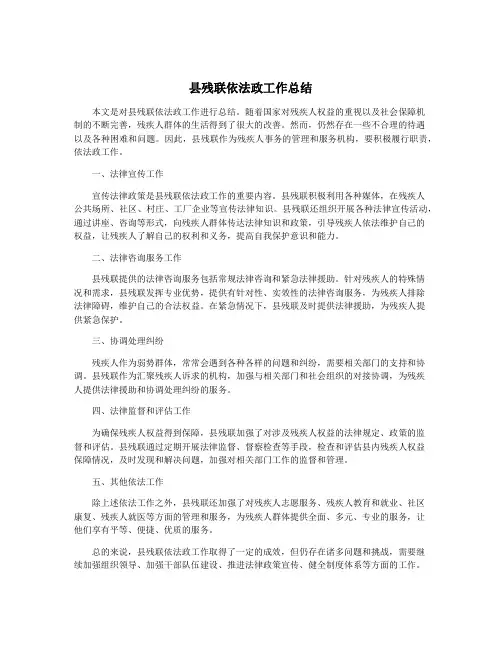 县残联依法政工作总结