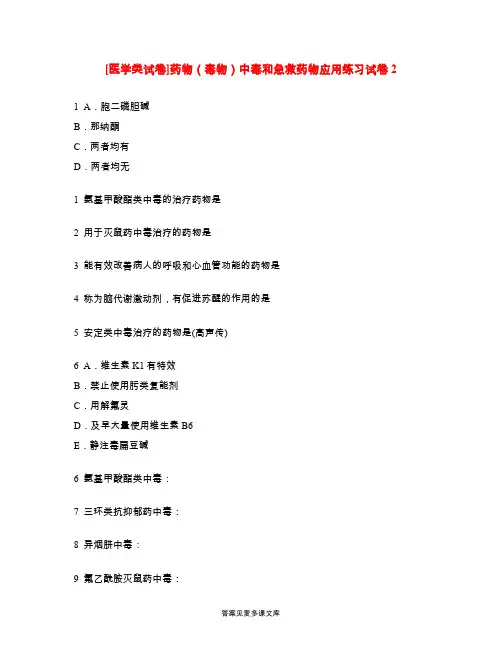 [医学类试卷]药物(毒物)中毒和急救药物应用练习试卷2.doc