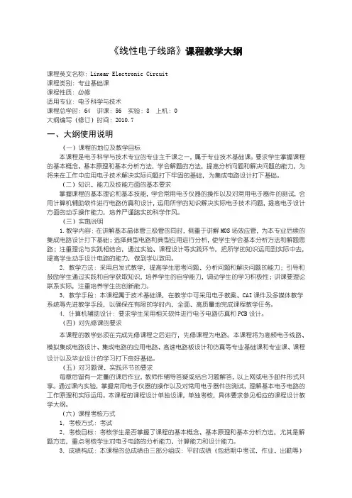 《线性电子线路》教学大纲(2010版)