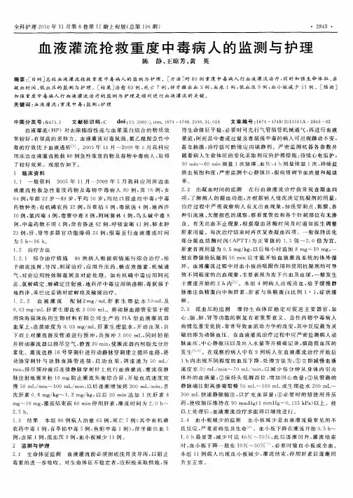 血液灌流抢救重度中毒病人的监测与护理