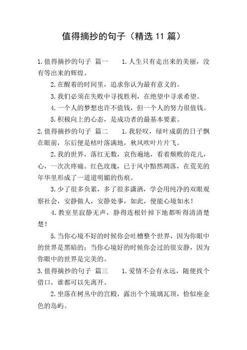值得摘抄的句子(精选11篇)