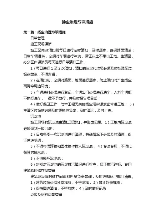 扬尘治理专项措施