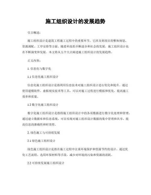 施工组织设计的发展趋势