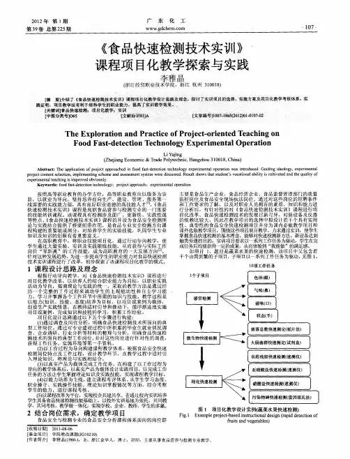 《食品快速检测技术实训》课程项目化教学探索与实践