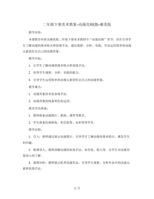 二年级下册美术教案-动漫亮相(3)-湘美版