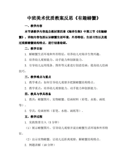中班美术优质教案反思《有趣的螃蟹》