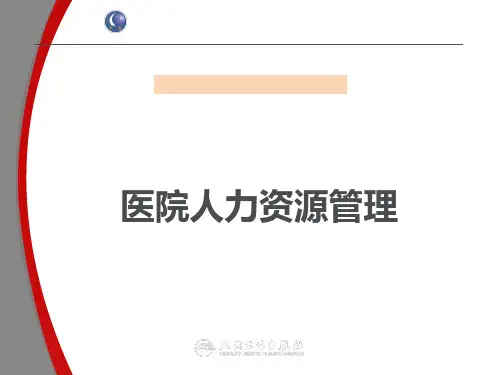 医院人力资源管理PPT医学课件