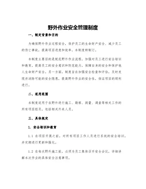野外作业安全管理制度