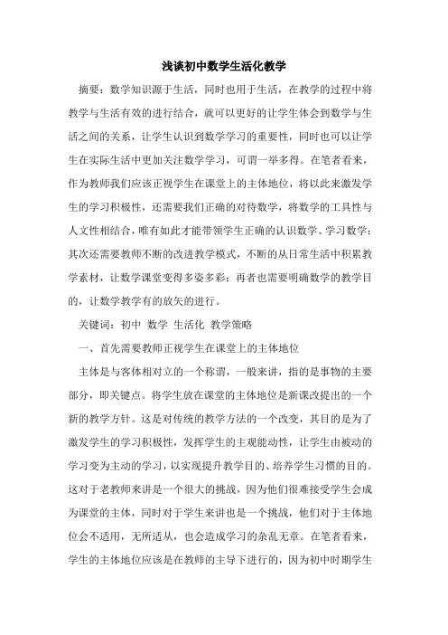 初中数学生活化教学